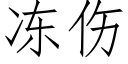 凍傷 (仿宋矢量字庫)