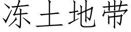 冻土地带 (仿宋矢量字库)