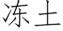 冻土 (仿宋矢量字库)