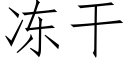 冻干 (仿宋矢量字库)