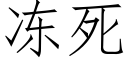 凍死 (仿宋矢量字庫)