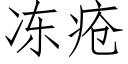 冻疮 (仿宋矢量字库)