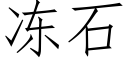 冻石 (仿宋矢量字库)