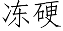 冻硬 (仿宋矢量字库)