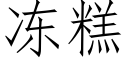 冻糕 (仿宋矢量字库)