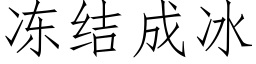 冻结成冰 (仿宋矢量字库)