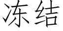 冻结 (仿宋矢量字库)