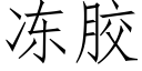 冻胶 (仿宋矢量字库)