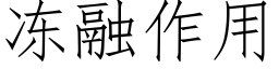 冻融作用 (仿宋矢量字库)