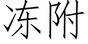 冻附 (仿宋矢量字库)