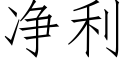 净利 (仿宋矢量字库)