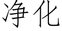 净化 (仿宋矢量字库)