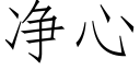 净心 (仿宋矢量字库)