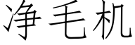 净毛机 (仿宋矢量字库)