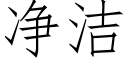 净洁 (仿宋矢量字库)