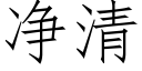 淨清 (仿宋矢量字庫)