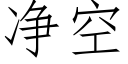 净空 (仿宋矢量字库)