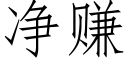 净赚 (仿宋矢量字库)