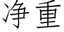 净重 (仿宋矢量字库)