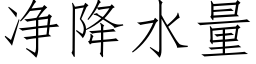 净降水量 (仿宋矢量字库)