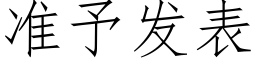 准予发表 (仿宋矢量字库)