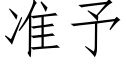 准予 (仿宋矢量字库)