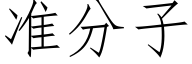 準分子 (仿宋矢量字庫)