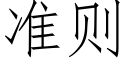 准则 (仿宋矢量字库)