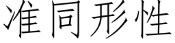 準同形性 (仿宋矢量字庫)