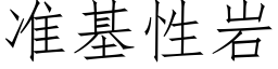 準基性岩 (仿宋矢量字庫)