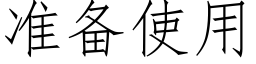 準備使用 (仿宋矢量字庫)