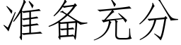 准备充分 (仿宋矢量字库)