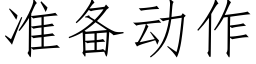 準備動作 (仿宋矢量字庫)