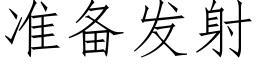 準備發射 (仿宋矢量字庫)