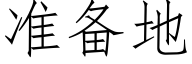 准备地 (仿宋矢量字库)