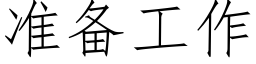 準備工作 (仿宋矢量字庫)