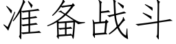 準備戰鬥 (仿宋矢量字庫)