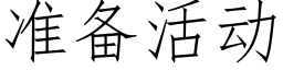 准备活动 (仿宋矢量字库)