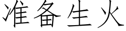 准备生火 (仿宋矢量字库)