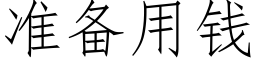 准备用钱 (仿宋矢量字库)