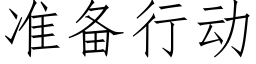 准备行动 (仿宋矢量字库)