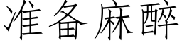 准备麻醉 (仿宋矢量字库)