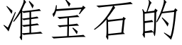 准宝石的 (仿宋矢量字库)