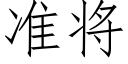 準将 (仿宋矢量字庫)