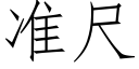 準尺 (仿宋矢量字庫)