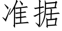 准据 (仿宋矢量字库)