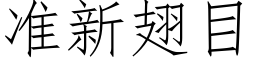 準新翅目 (仿宋矢量字庫)