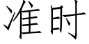 準時 (仿宋矢量字庫)