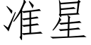 準星 (仿宋矢量字庫)