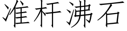 准杆沸石 (仿宋矢量字库)